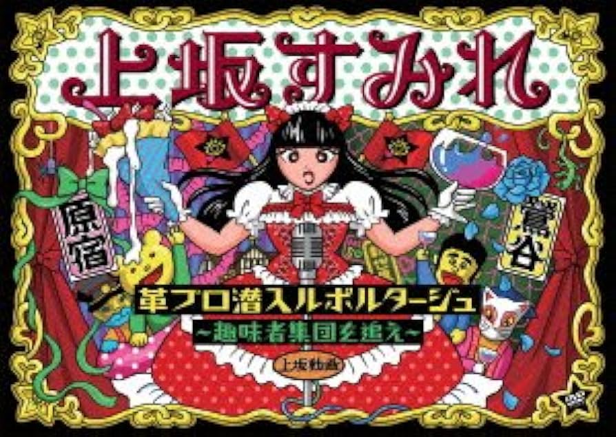 上坂すみれ/革ブロ潜入ルポルタージュ-趣味者集団を追え- Amazon.co.jp: 革ブロ潜入ルポルタージュ-趣味者集団を追え-(DVD